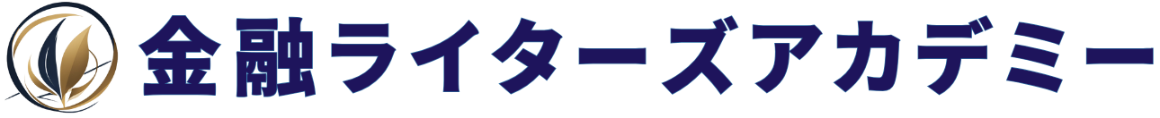 金融ライターズアカデミー