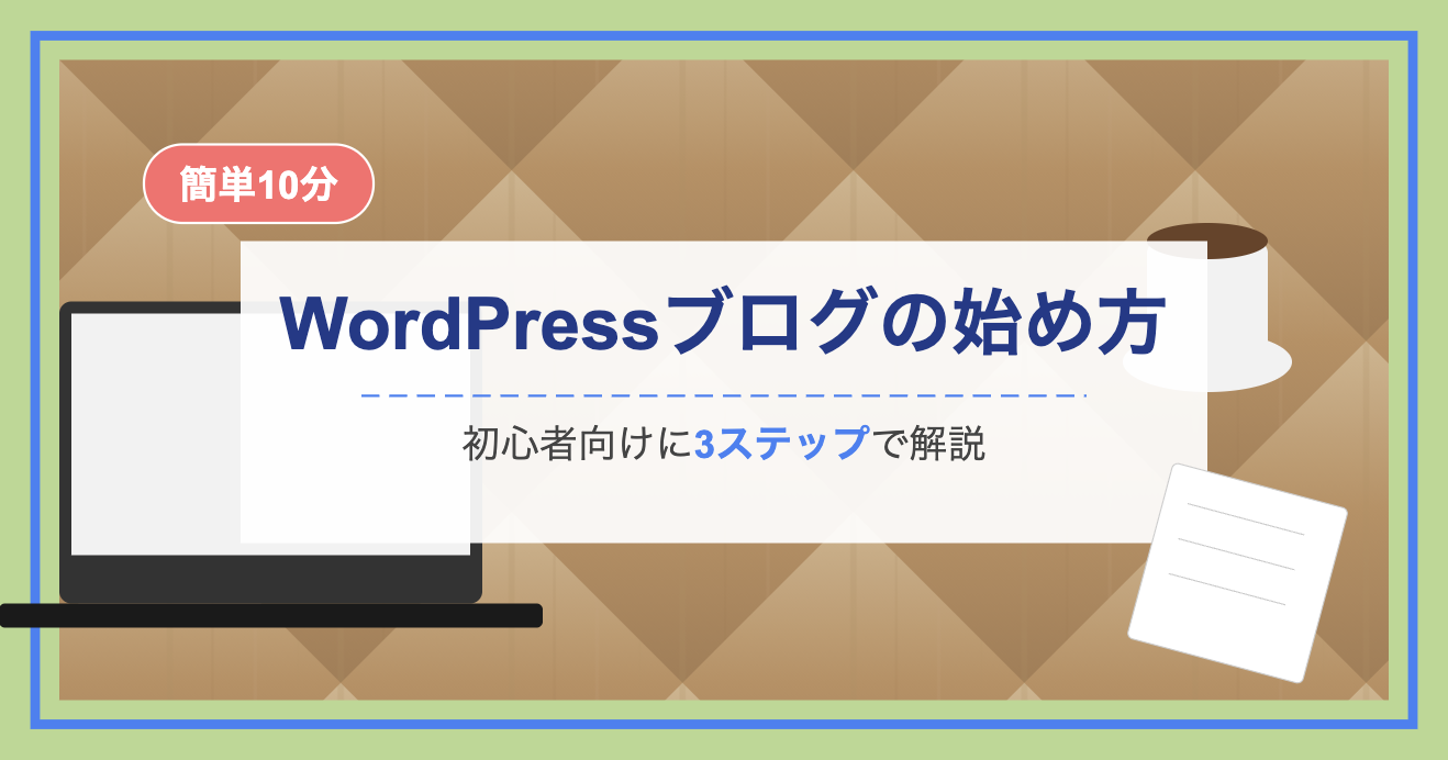 WordPressブログの始め方